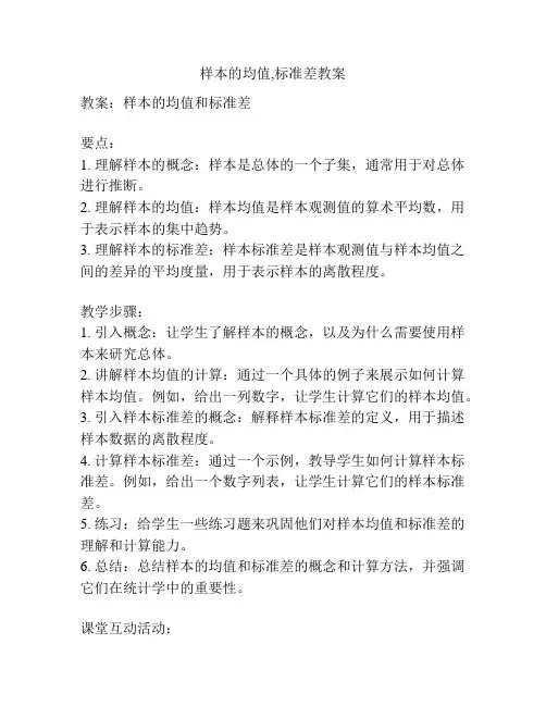 样本的均值,标准差教案
