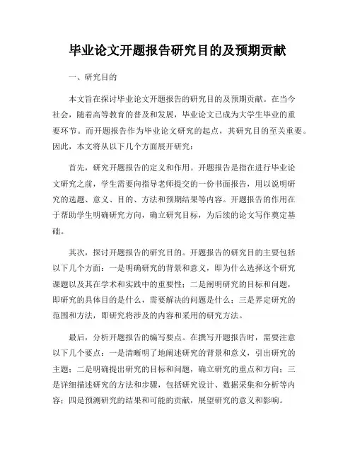 毕业论文开题报告研究目的及预期贡献