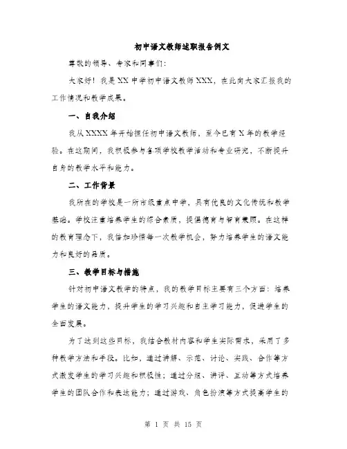 初中语文教师述职报告例文（五篇）