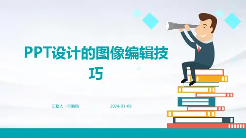 PPT设计的图像编辑技巧