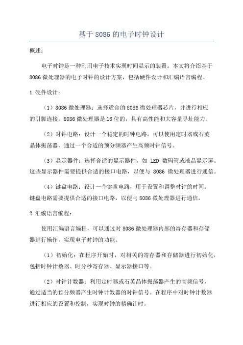 基于8086的电子时钟设计