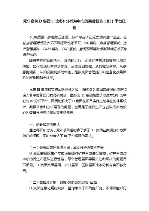 元年案例D集团：以成本分析为中心的商业智能（BI）平台搭建