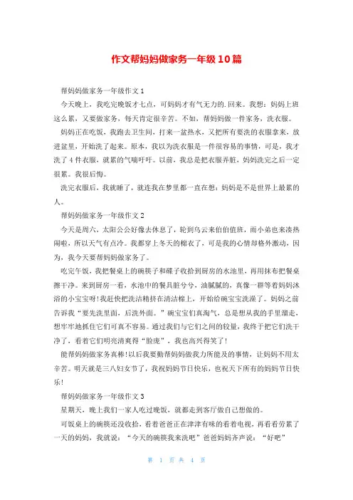 作文帮妈妈做家务一年级10篇