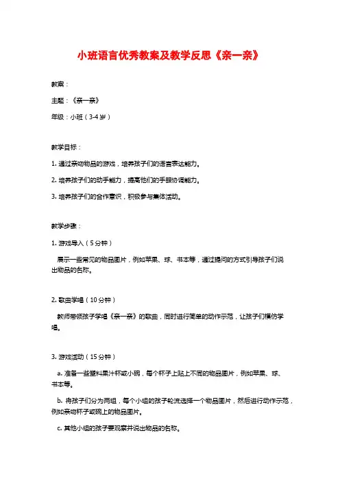 小班语言优秀教案及教学反思《亲一亲》