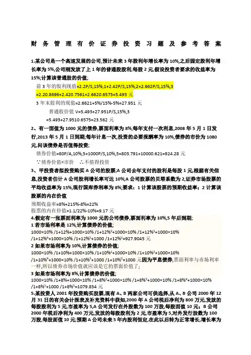 《财务管理》有价证券投资练习题及答案