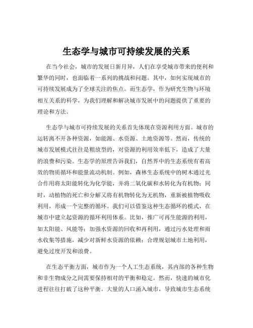 生态学与城市可持续发展的关系
