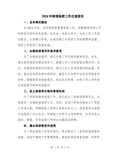 2024年街道保密工作自查报告