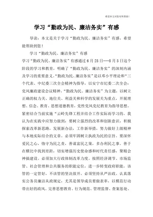 学习“勤政为民、廉洁务实”有感
