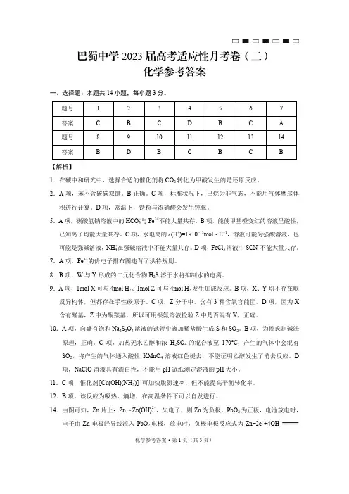 巴蜀中学2023届高考适应性月考卷(二)化学-答案