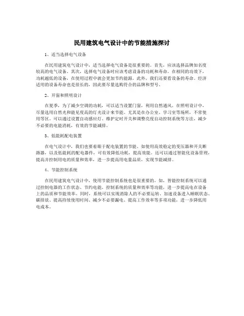 民用建筑电气设计中的节能措施探讨