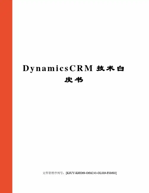 DynamicsCRM技术白皮书图文稿
