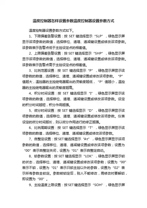 温度控制器怎样设置参数温度控制器设置参数方式