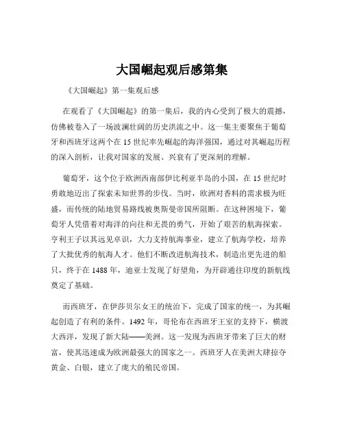 大国崛起观后感第集
