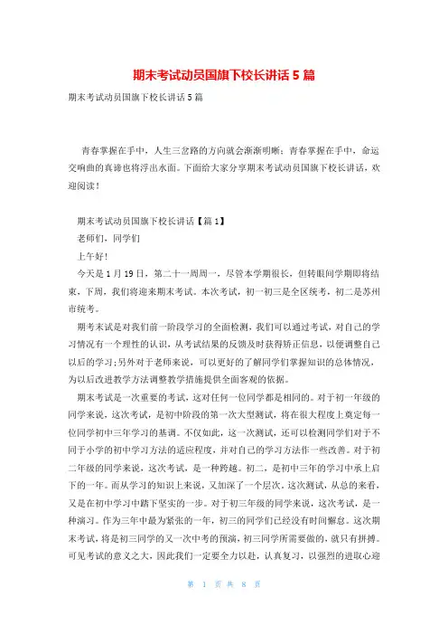 期末考试动员国旗下校长讲话5篇