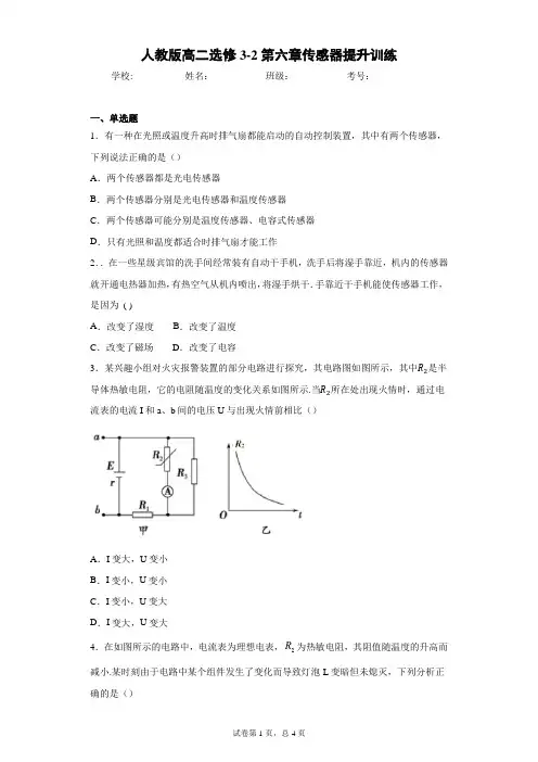 人教版高二选修3-2第六章传感器提升训练含答案解析
