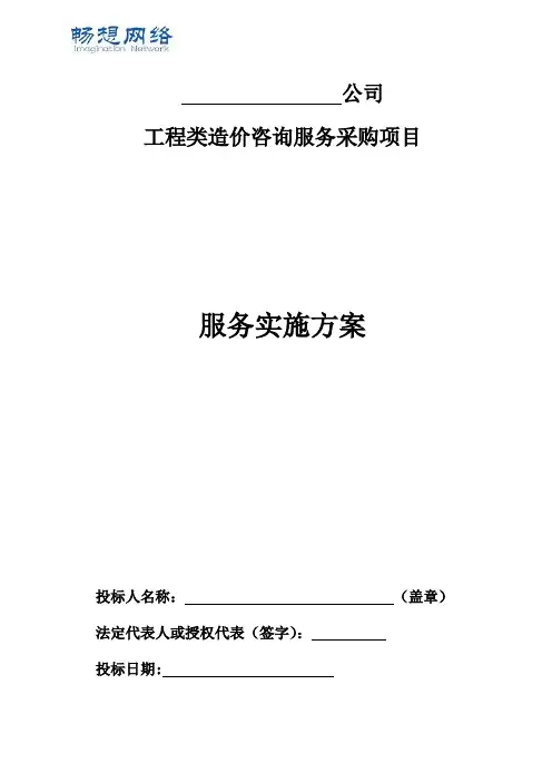 工程造价咨询机构入库备选投标服务方案书[精品文档]