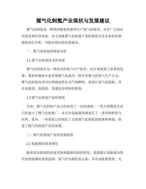 煤气化制氢产业现状与发展建议