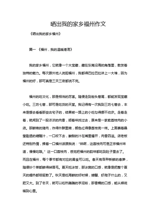晒出我的家乡福州作文