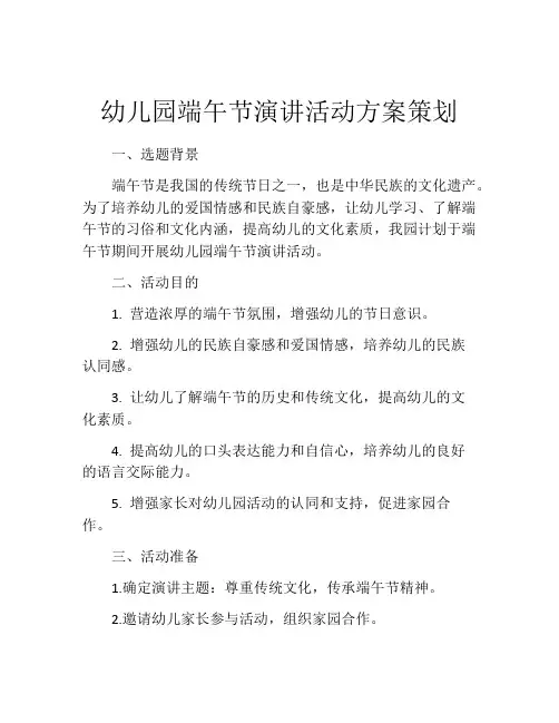 幼儿园端午节演讲活动方案策划