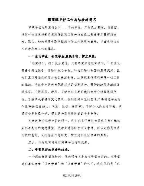 职高班主任工作总结参考范文(五篇)