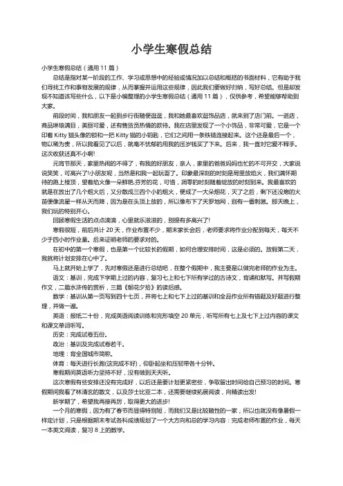 小学生寒假总结（通用11篇）