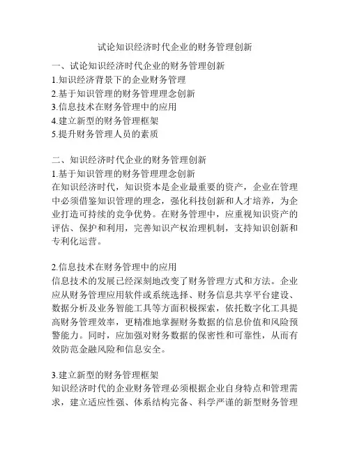 试论知识经济时代企业的财务管理创新