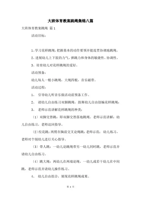 大班体育教案跳绳集锦八篇