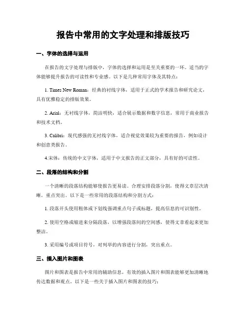 报告中常用的文字处理和排版技巧
