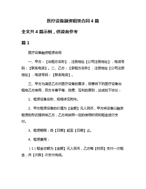 医疗设备融资租赁合同4篇