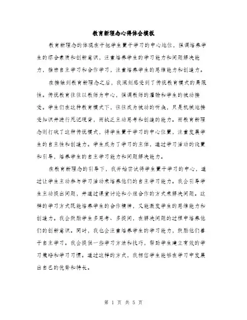 教育新理念心得体会模板（2篇）
