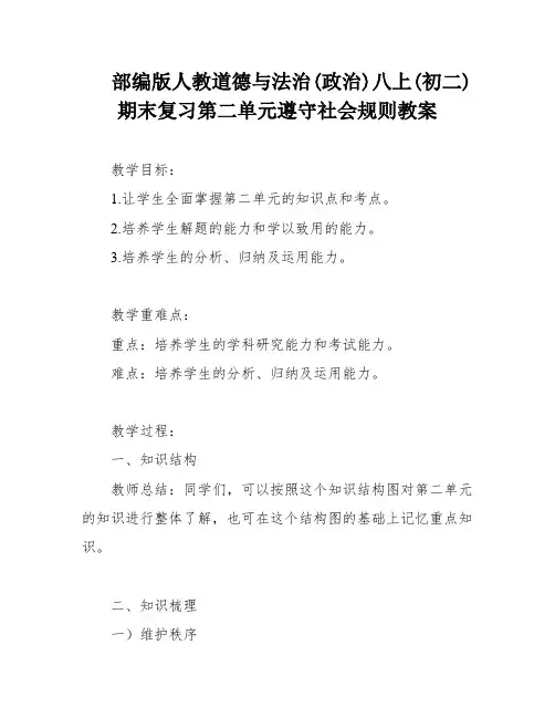 部编版人教道德与法治(政治)八上(初二)期末复习第二单元遵守社会规则教案