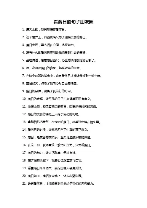 看落日的句子朋友圈
