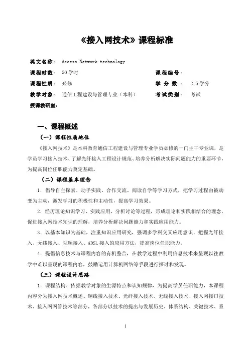 接入网技术课程标准