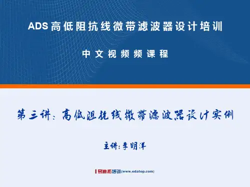 ADS高低阻抗线微带滤波器设计-Lec03