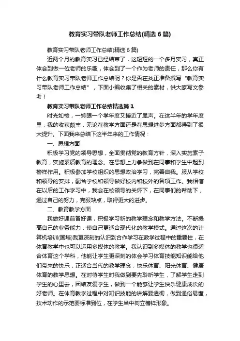 教育实习带队老师工作总结（精选6篇）