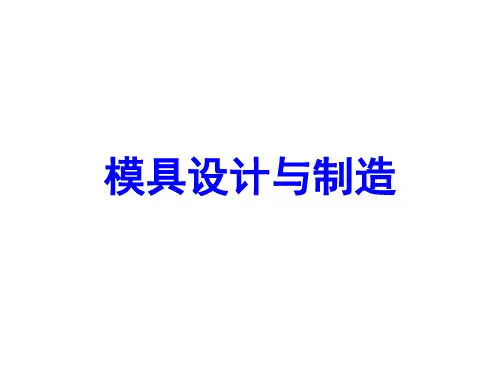 模具设计与模具制造PPT课件( 20页)