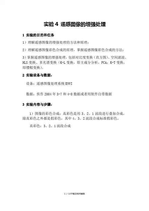 实验4 遥感图像的增强处理