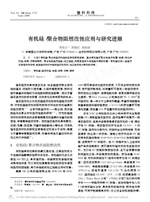 有机硅_聚合物阻燃改性应用与研究进展