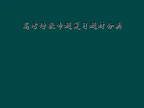高考诗歌专题复习题材分类