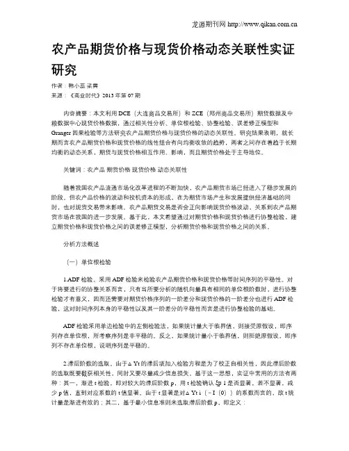 农产品期货价格与现货价格动态关联性实证研究