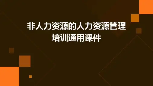 非人力资源的人力资源管理培训通用课件