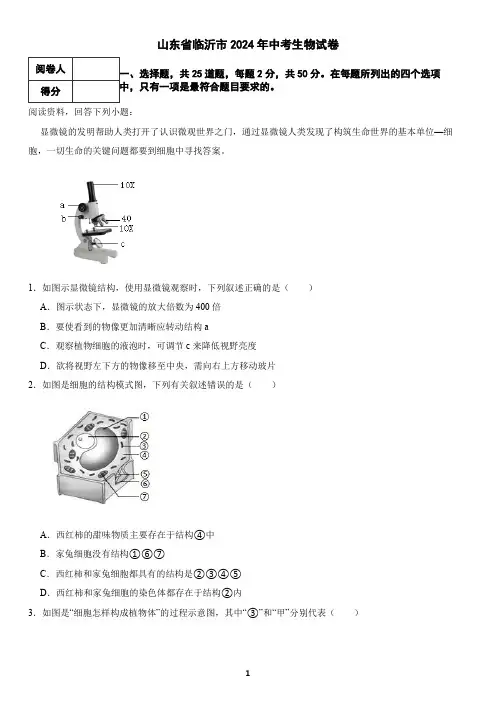 山东省临沂市2024年中考生物试卷