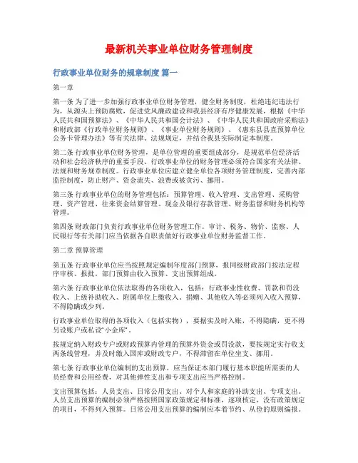 最新机关事业单位财务管理制度