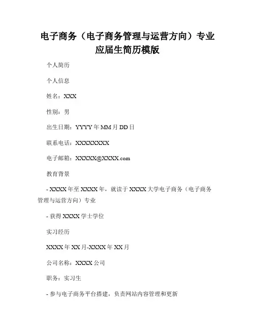 电子商务(电子商务管理与运营方向)专业应届生简历模版