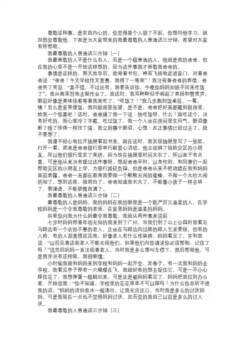 我最尊敬的人普通话三分钟