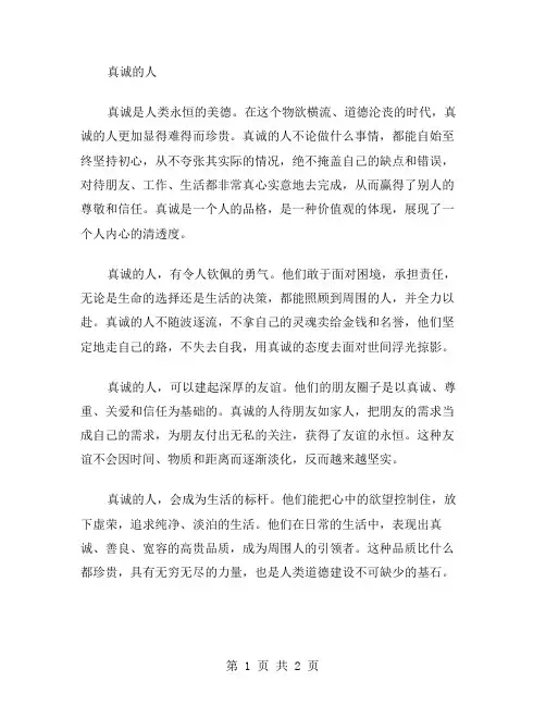 真诚的人作文范文