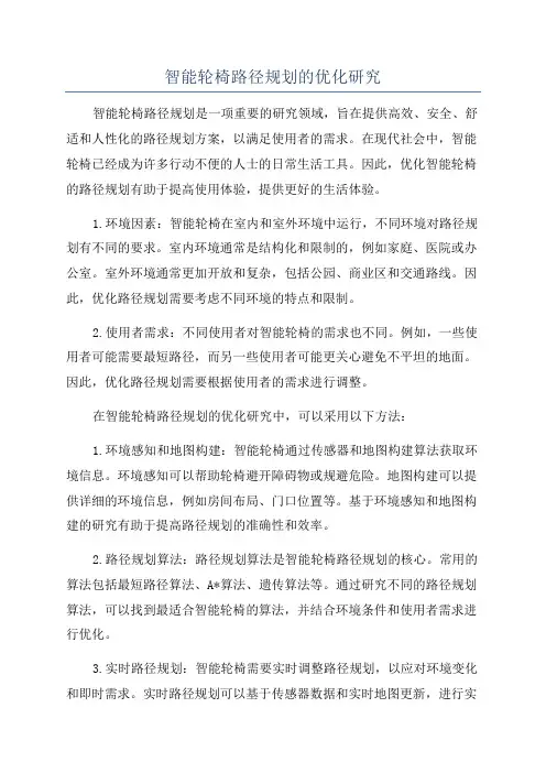 智能轮椅路径规划的优化研究