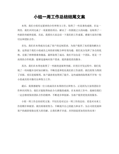 小组一周工作总结结尾文案