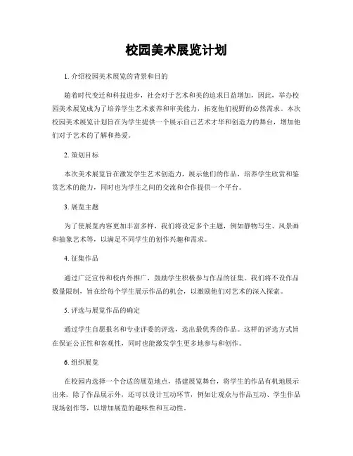 校园美术展览计划