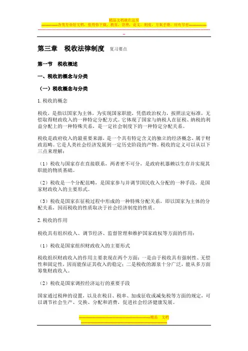 第3章-税收法律制度-学习笔记